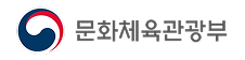 문화체육관광부