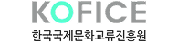 한국국제문화교류진흥원