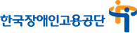 한국장애인고용공단